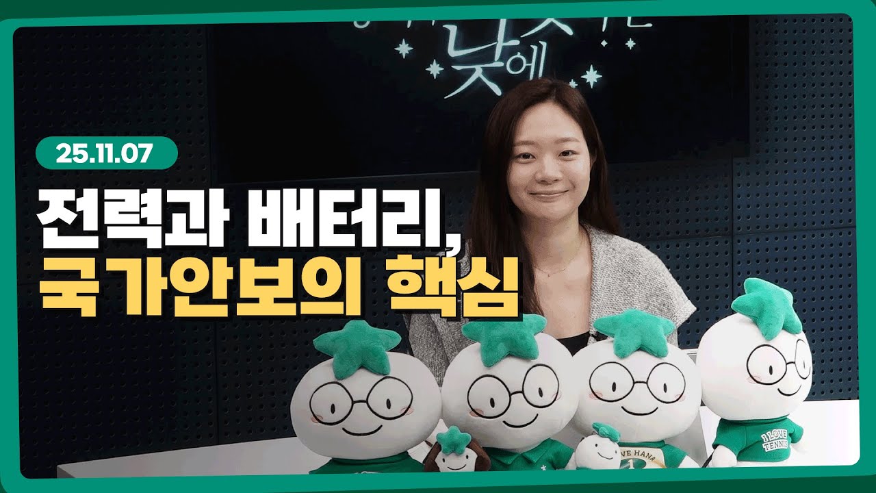 데이터와 전력망이 무기가 되는 시대  l 251107 l 쏭디의 돈이 빛나는 낮에