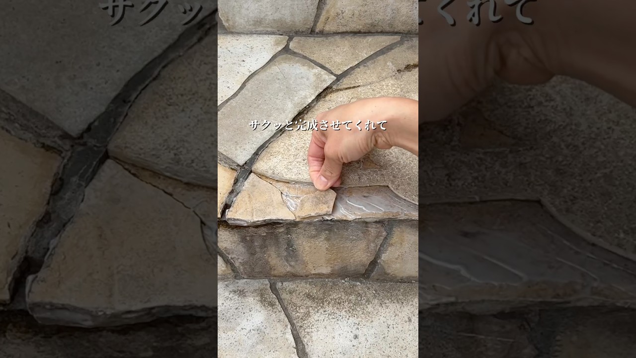【石張り階段の補修/後半】#shorts #DIY #外構DIY #セルフリノベーション #実家DIY #階段補修