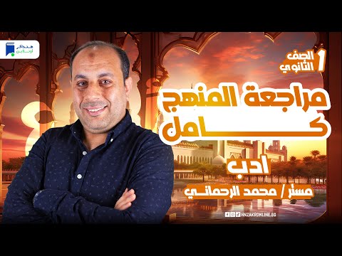 مراجعه أدب اولي ثانوي الترم التاني 2025 مراجعة المنهج كامل