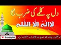 Hamd Dil Par Kalmay Ki Zarb Laga La Ilha Illallah Insidethinker