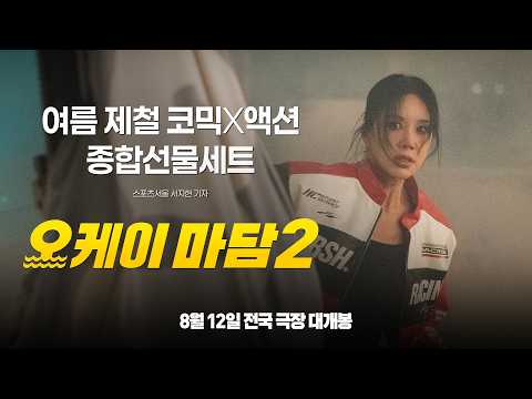 시원~한 크루즈 코믹액션 [오케이 마담2] 30초 예고편 예고편