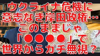 ウクライナ危機に意志なき岸田政権…このままじゃ「●●●●」で世界からガチ無視？西村幸祐×長尾たかし×吉田康一郎【こーゆーナイト】2/19収録①