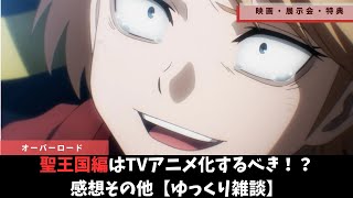 【オーバーロード】映画と展示会のレビュー【ゆっくり雑談】
