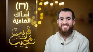 صورة ٢٦- أسألُكَ العَافِيَةَ | قريب مجيب | رمضان ١٤٤٣ هـ