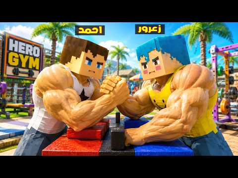 فلم ماين كرافت : زعرور القوي يكسر يد احمد العملاق في ثانية واحدة ( كركور هرب ) 🔥😂