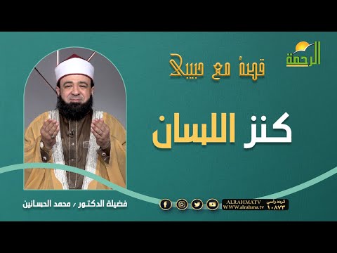 كنز اللسان || برنامج قصه مع حبيبي لفضيلة د / محمد الحسانين