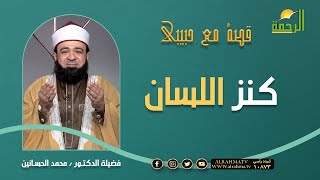 كنز اللسان || برنامج قصه مع حبيبي لفضيلة د / محمد الحسانين