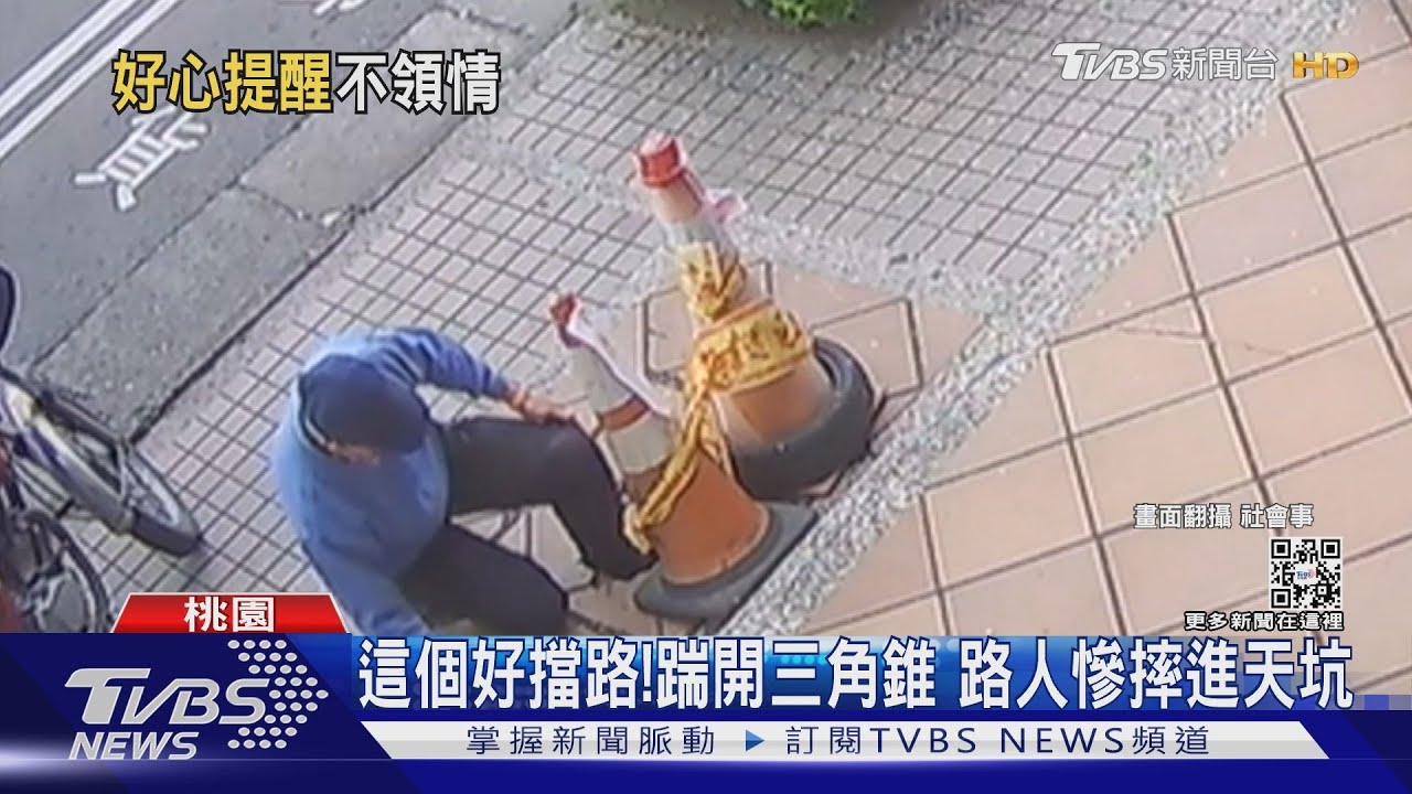 這個好擋路！踹開三角錐　路人慘摔進天坑