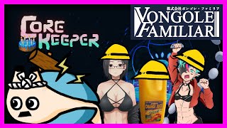 🔴＃6【Core Keeper】ボンゴレファミリアで行くコア・キーパー【電気アサリ/海鮮系Vtuber】