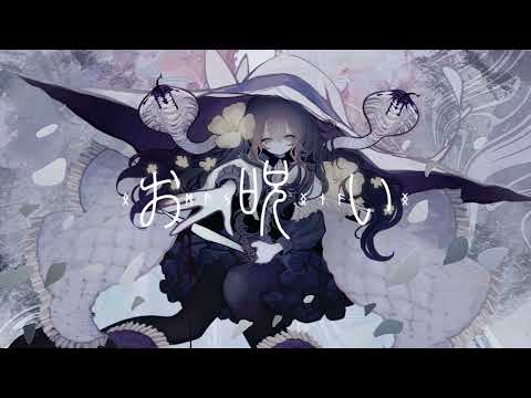 お呪い cover / 水瀬ここ