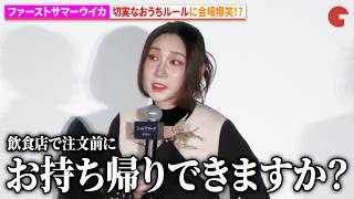 ファーストサマーウイカ、飲食店での切実なおうちルール告白に会場爆笑!?　『シャドウワーク』完成披露上映会