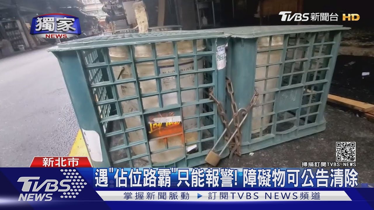 馬路「設樁加鍊」卡位 嗆外地人「我停的位置」