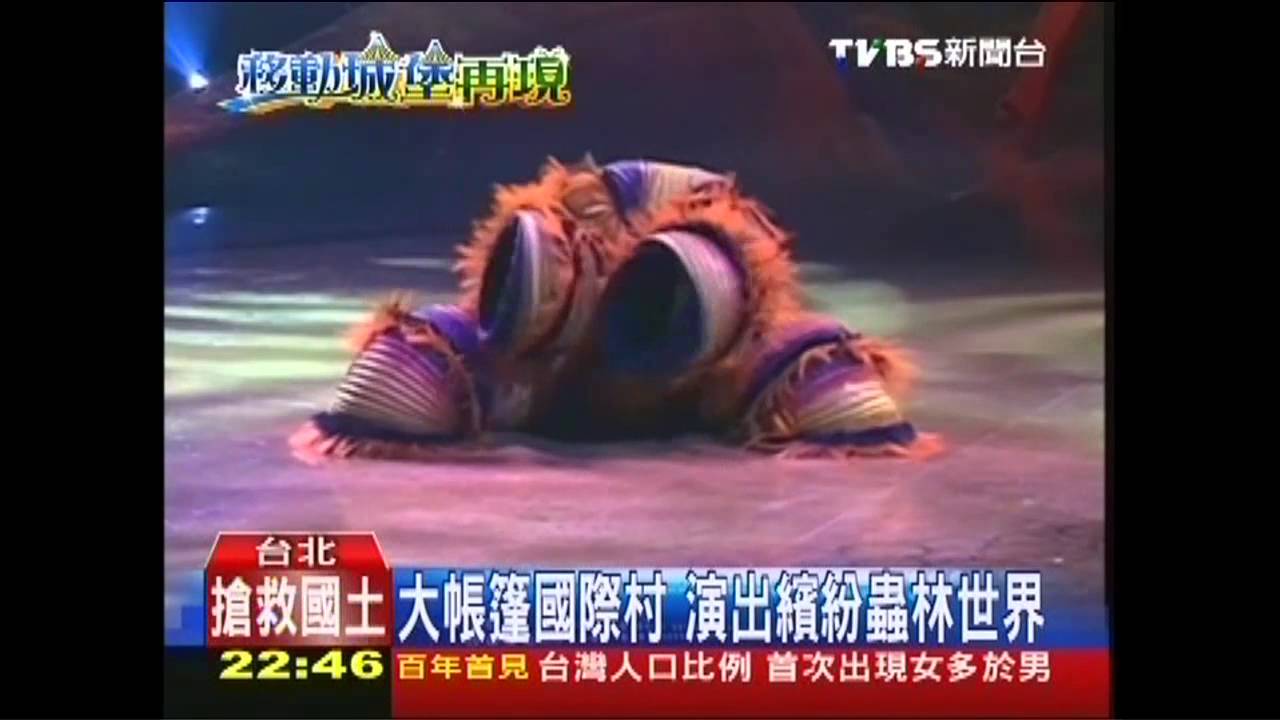 大帳篷國際村　演出繽紛蟲林世界