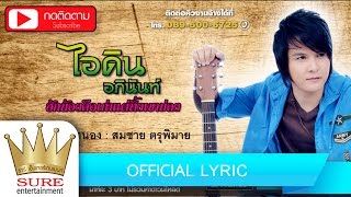ฮักน้องคือเก่าแต่ทิ้งเขาบ่ลง – ไอดิน อภินันท์