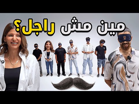 مين مش راجل؟ 🥸👀 | بينا غريب
