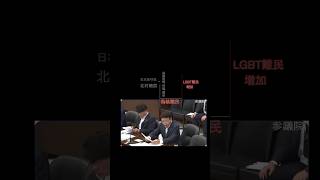 LGBT難民質問#日本保守党 #北村晴男#偽装難民 #保 #ニュース