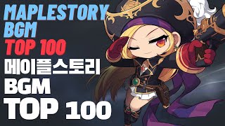 메이플스토리 브금 TOP100