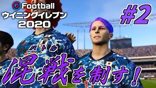 【実況】宿敵ベルギー！2021年初戦にしていきなりの大死闘！【ウイニングイレブン2020】#02