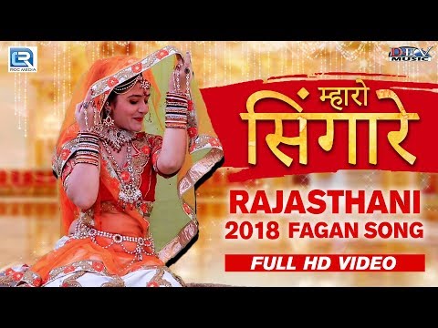 Rajasthani New Fagan Song - म्हारो सिंगारे | Gori Nagori | FULL VIDEO | कालूराम बिखरनिया,नीलू रंगीली