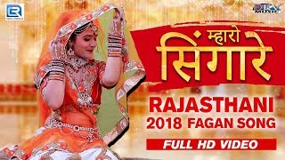 Rajasthani New Fagan Song - म्हारो सिंगारे | Gori Nagori | FULL VIDEO | कालूराम बिखरनिया,नीलू रंगीली