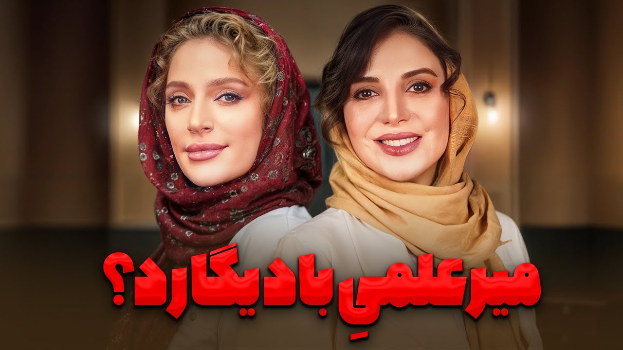 رویا میرعلمی و نگین معتضدی توی این قسمت اسکار بادیگارد میشن 😂