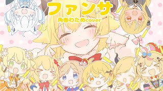 ファンサ/角巻わため(Cover)