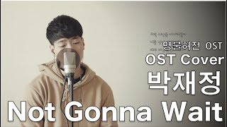 [Cover] 박재정 (Park Jaejung) - Not Gonna Wait [명불허전 OST / Live Up To Your Name OST Part 4]