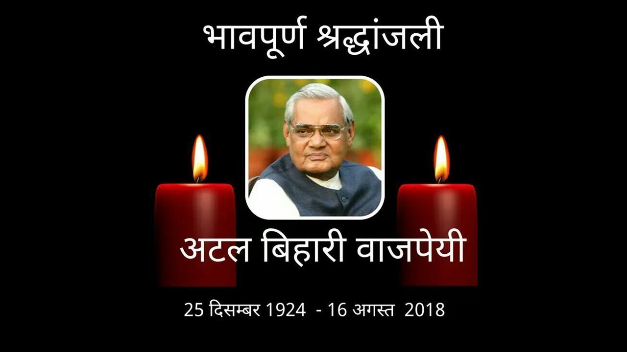 जन्मदिन से पहले जानिए अटल बिहारी के जीवन से जुड़े कुछ महत्वपूर्ण जानकारी