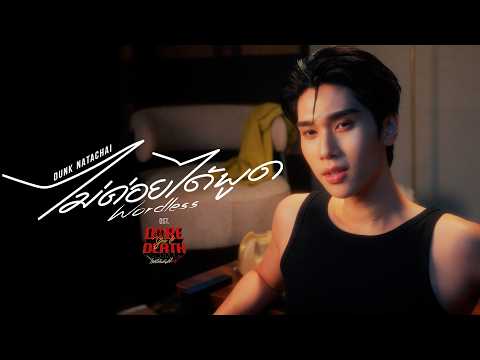 ไม่ค่อยได้พูด (Wordless) Ost.Dare You To Death ไขคดีเป็น เห็นคดีตาย - Dunk Natachai