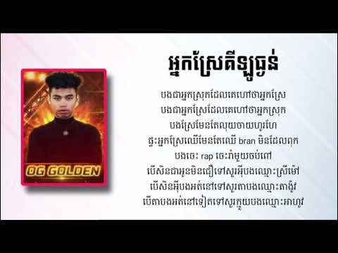 OG GOLDEN | អ្នកស្រែគីឡូធ្ងន់ [LYRICS AUDIO]