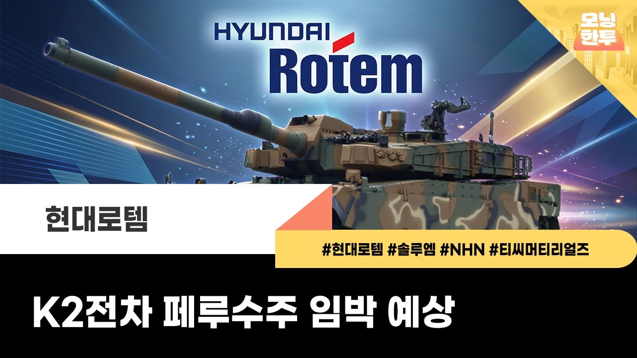 [모닝한투-핫리포트] 현대로템, 솔루엠, NHN, 티씨머티리얼즈