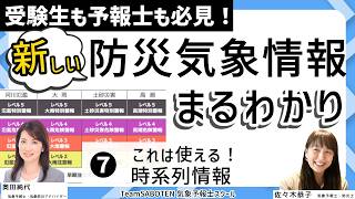 これは使える！時系列情報／新しい防災気象情報まるわかり(7)受験生も予報士も必見（気象予報士・奥田純代＆佐々木恭子）【Team SABOTEN 気象専門STREAM.(901)】