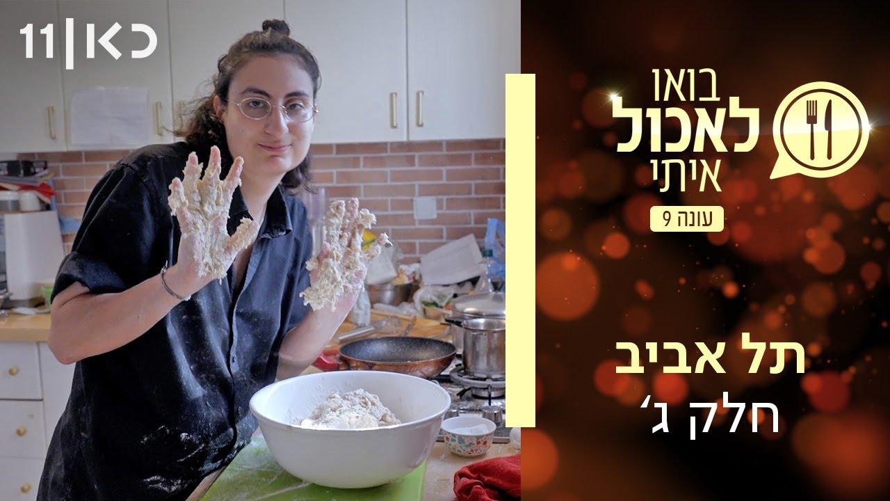 בואו לאכול איתי עונה 9 | תל אביב חלק ג' (פרק 13)