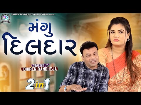 Mangu Dildar || JITU PANDYA , GREEVA KANSARA COMEDY || 2022