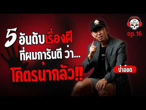5 เรื่องผีที่ป๋าอ๊อดการันตีว่า..โคตรน่ากลัว!! (ep.16) | THE SHOCK