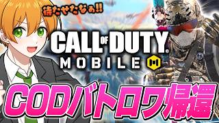 【●LIVE】ペルソナは流石にやらせてほしい with かめのしっぽ【CODモバイル】