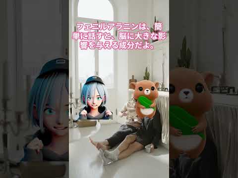 フェニルアラニンについて詳しく解説