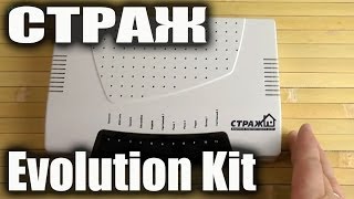 Страж Evolution Kit - відео 1