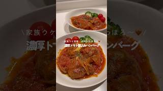 濃厚トマト煮込みハンバーグ🍅 #簡単レシピ #今日の晩ごはん #おうちごはん #ハンバーグ#煮込みハンバーグ  #トマト #秋