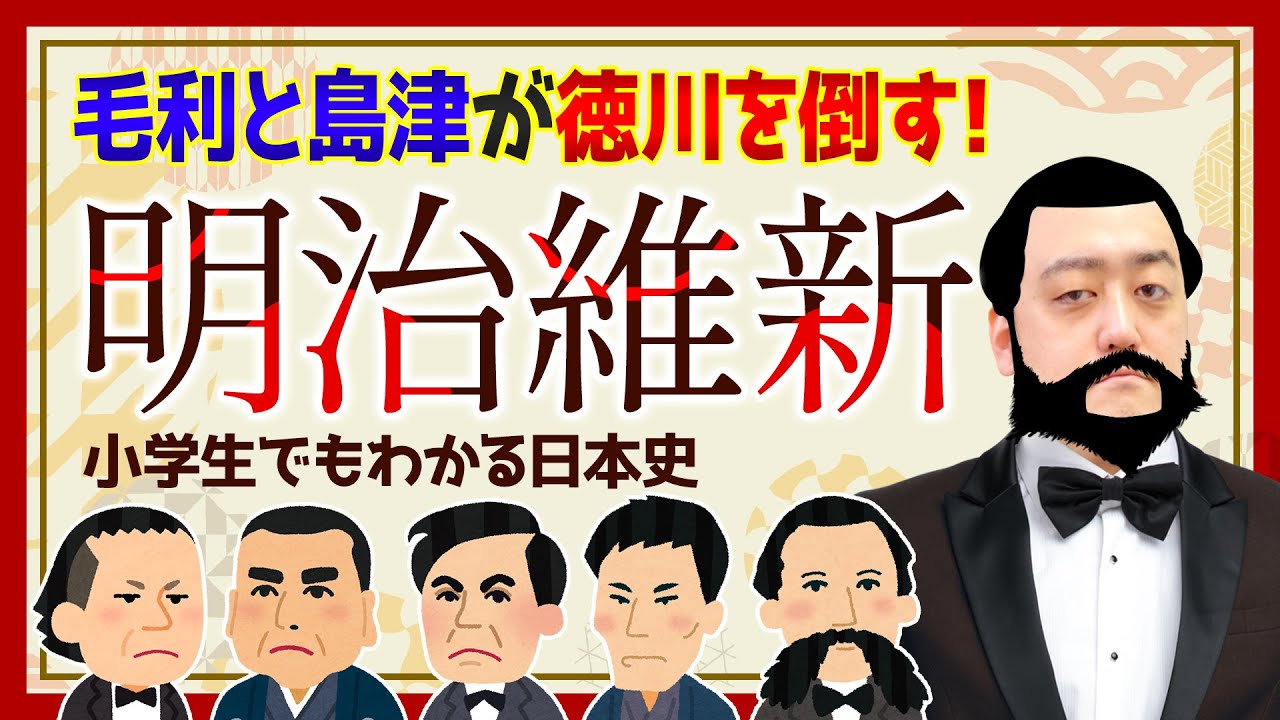 毛利と島津が徳川を倒す！？『明治維新』～幕府の滅亡・戊辰戦争～【小学生でもわかる日本史】