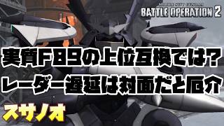 【バトオペ2】チャクラムで飛んでる敵を簡単に撃ち落とせるのいいね。対面するとトランザム中のレーダー遅延がめちゃくちゃ厄介に感じる。【スサノオ】