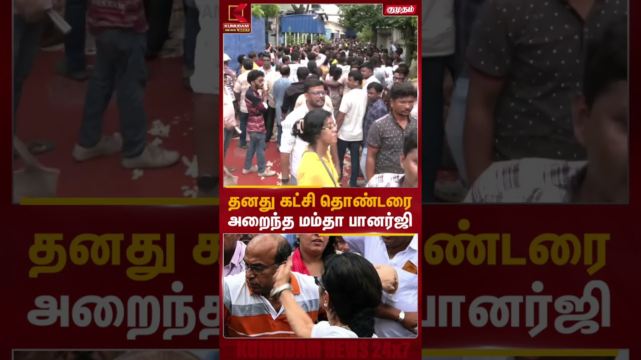 Mamata Banerjee Viral Slap | தனது கட்சி தொண்டரை அறைந்த மம்தா பானர்ஜி | West Bengal | Kumudam News