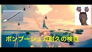 GTA 5 　ボンブーシュカ耐久の検証