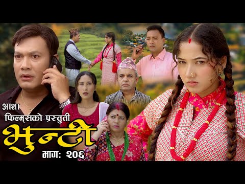 भुन्टी भाग- २०६ [ Bhunti Epi-206 ] II Asha Khadka II Sukumaya II March 19/2024