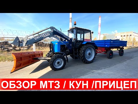 Обзор трактора МТЗ-82.1 с погрузчиком КУН Универсал , бульдозерный отвал, прицеп 2ПТС-4.5