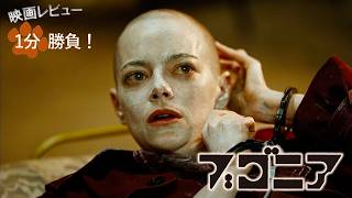 『ブゴニア』('25)【映画レビュー１分勝負！】