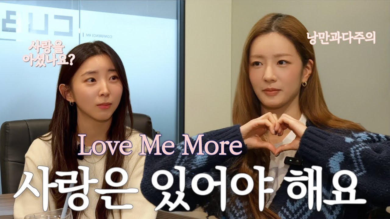 사랑은 있어야 해요!! 보미언니에게 ‘LOVE ME MORE'