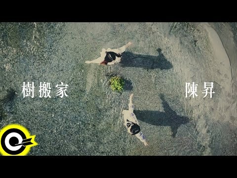 陳昇 Bobby Chen【樹搬家】Official Music Video