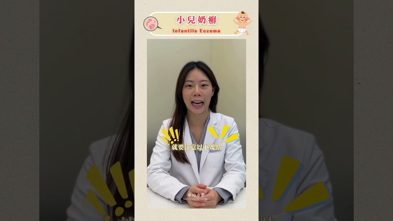 「60秒小資訊」如何拆解小兒奶癬？ #奶癬 #兒科 #卓坤醫療