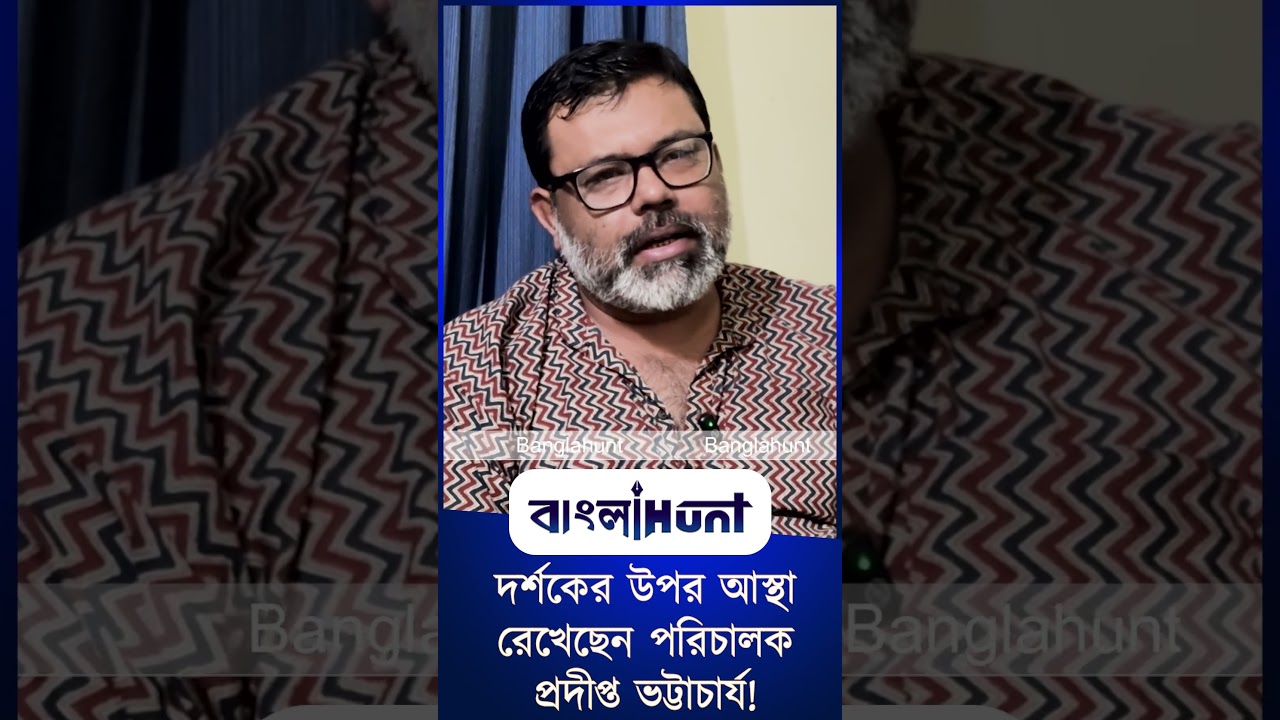 দর্শকের উপর আস্থা রেখেছেন পরিচালক প্রদীপ্ত ভট্টাচার্য!